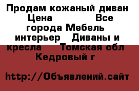 Продам кожаный диван › Цена ­ 10 000 - Все города Мебель, интерьер » Диваны и кресла   . Томская обл.,Кедровый г.